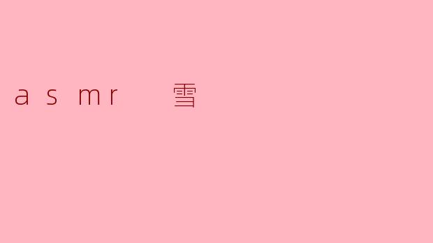 asmr 雪